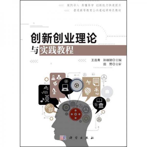 创新创业理论与实践教程(普通高等教育公共基础课特色教材)