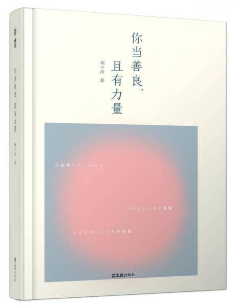 你当善良，且有力量