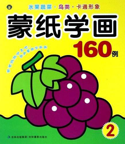 蒙纸学画160例