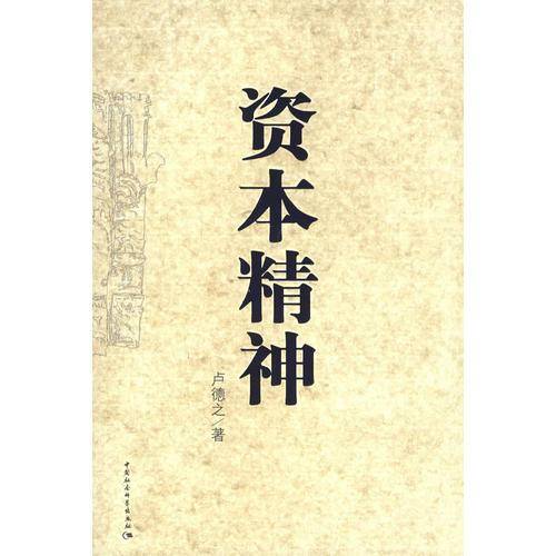 资本精神
