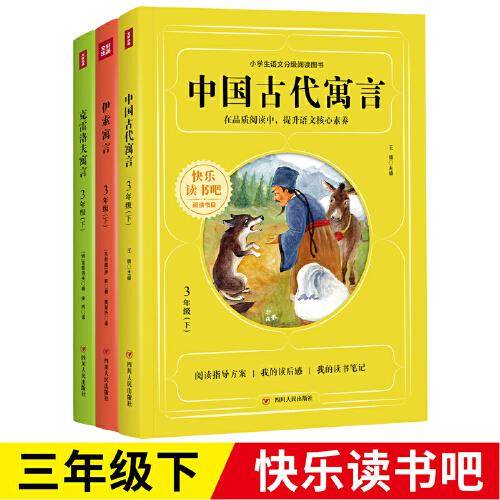 中国古代寓言(3下)/快乐读书吧阅读书目