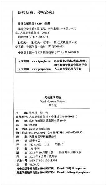 无机化学实验（第3版/本科中医药类配教/配增值）