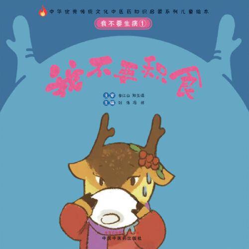 我不要生病①：我不要积食·中华优秀传统文化中医药知识启蒙系列儿童绘本