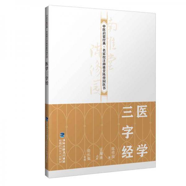 医学三字经