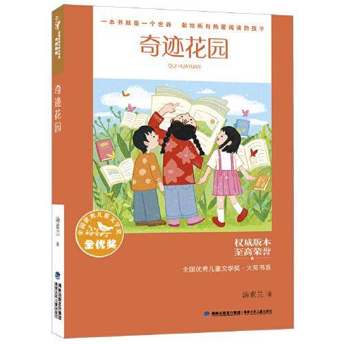 全国优秀儿童文学奖·大奖书系——奇迹花园（分级阅读：1-2年级）