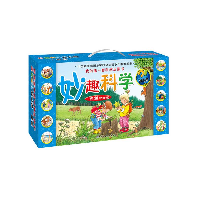 妙趣科学幼儿版-自然类
