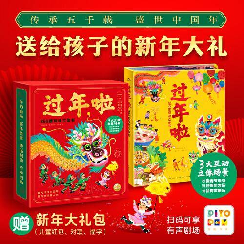 过年啦360度互动立体书（中国年高端绘本大礼盒，送给孩子的新年大礼）