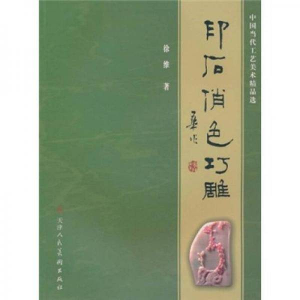 印石俏色巧雕