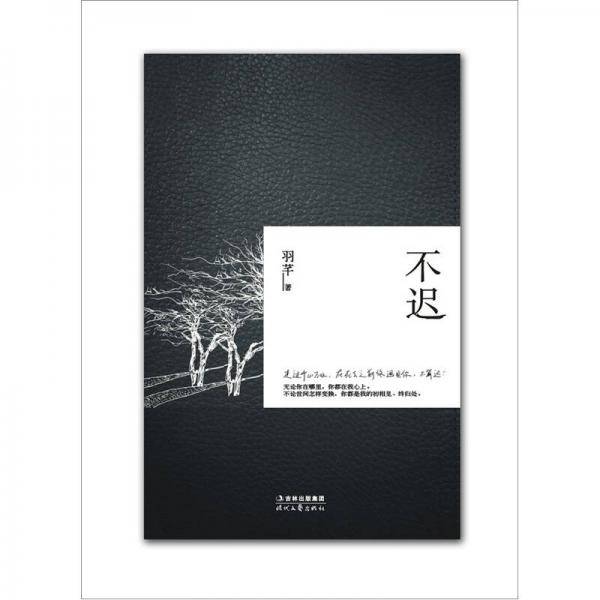 不迟
