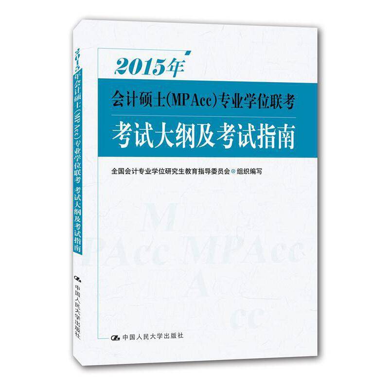 2015年会计硕士专业学位联考考试大纲及考试指南