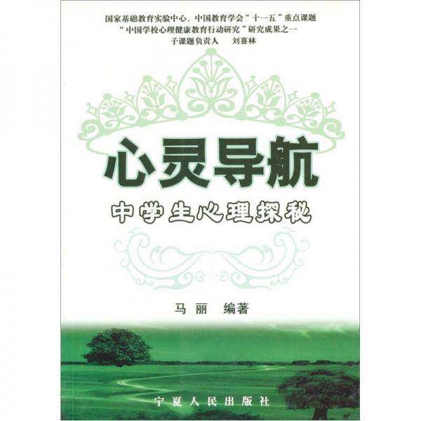 心灵导航-中学生心理探秘