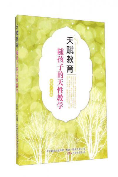 天赋教育：随孩子的天性教学