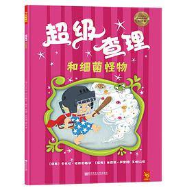 超级查理和细菌怪物