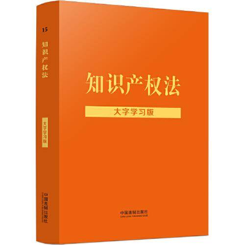 知识产权法：大字学习版