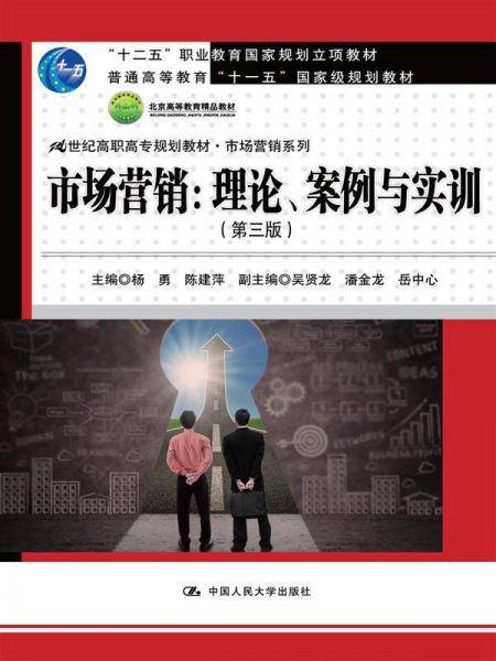 市场营销：理论、案例与实训（第三版）（21世纪高职高专规划教材・市场营销系列；“十二五”职业教育