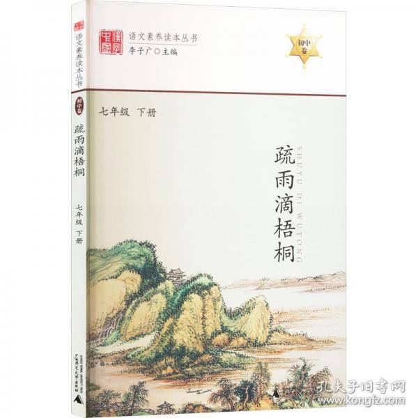 疏雨滴梧桐