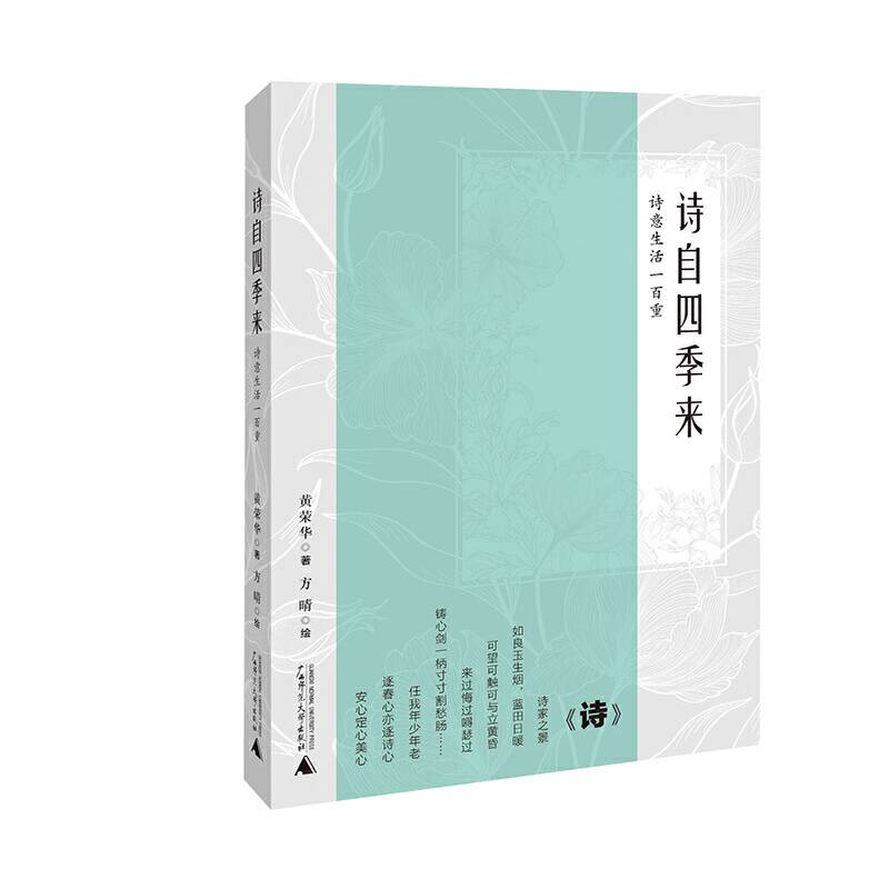 诗自四季来 诗意生活一百重