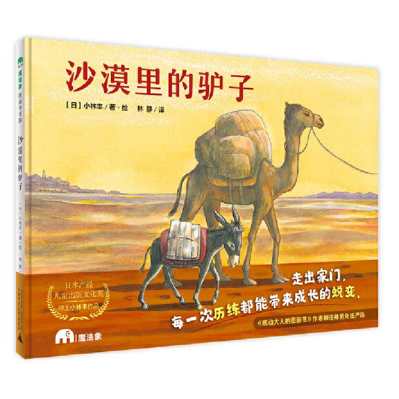 沙漠里的驴子