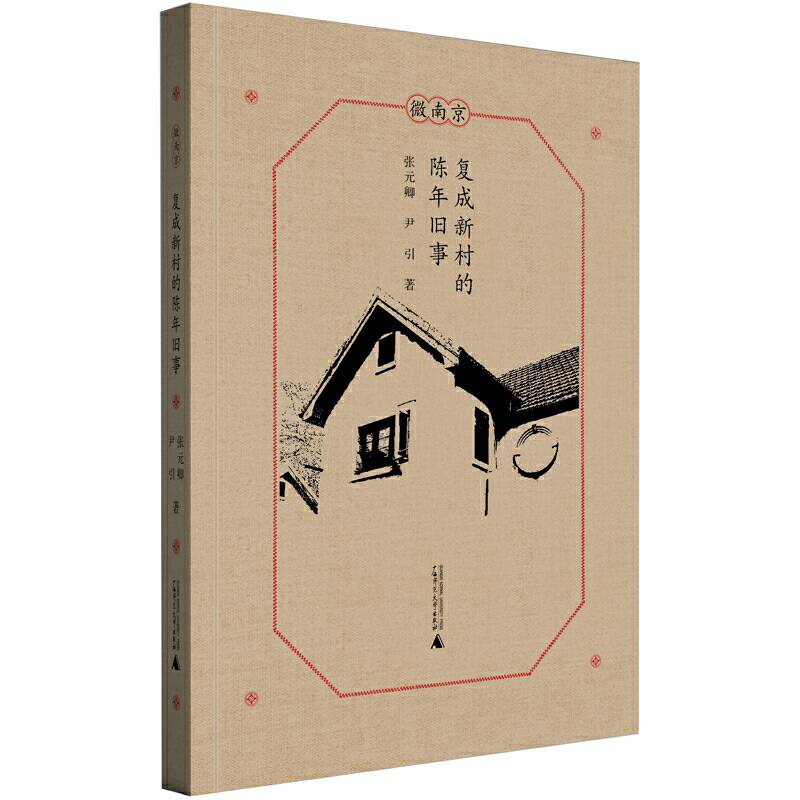 微南京·复成新村的陈年旧事