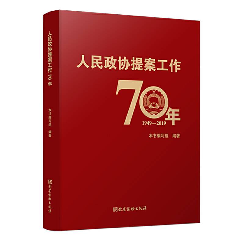 人民政协提案工作70年(1949-2019)