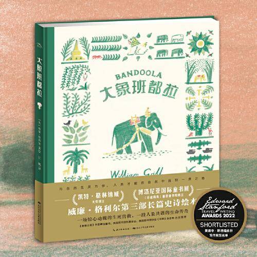 大象班都拉（《极地重生》作者威廉·格利尔最新力作）