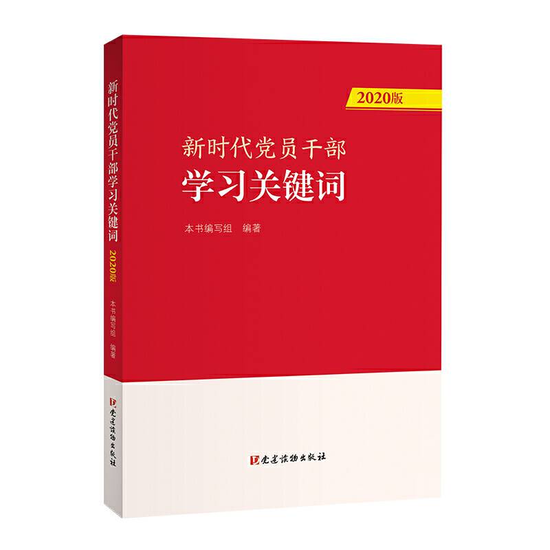 新时代党员干部学习关键词