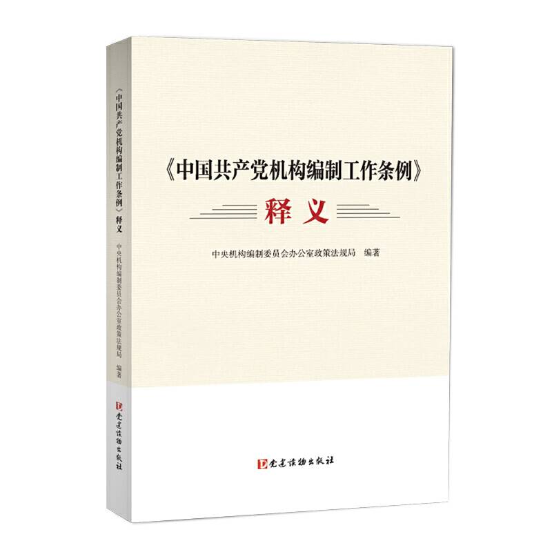 《中国共产党机构编制工作条例》释义