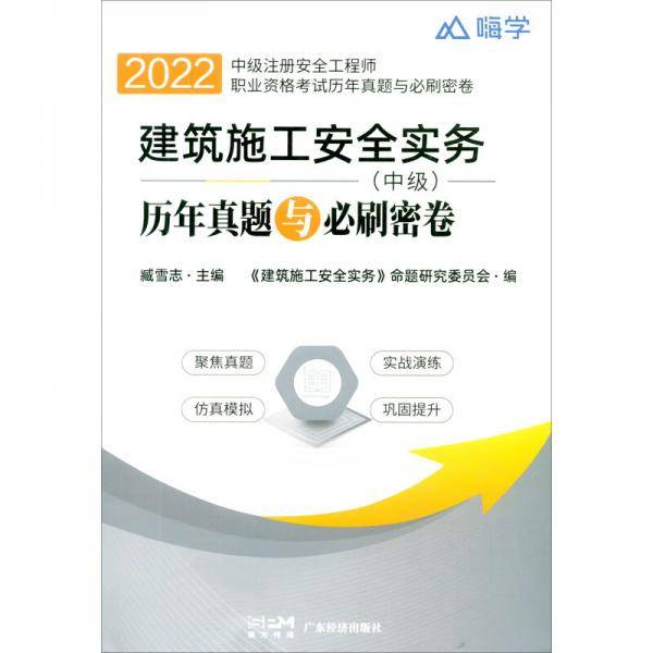 2022年版建筑施工安全实务历年真题与必刷密卷