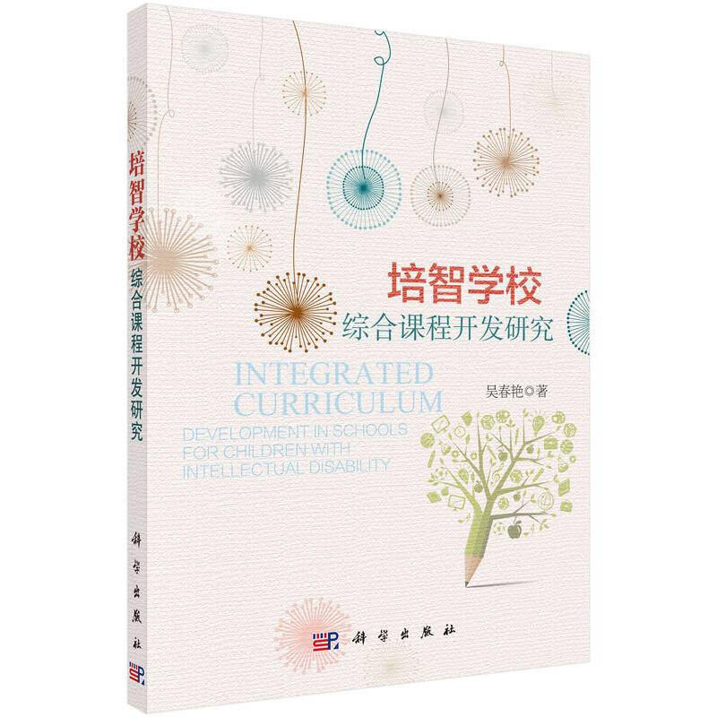 培智学校综合课程开发研究