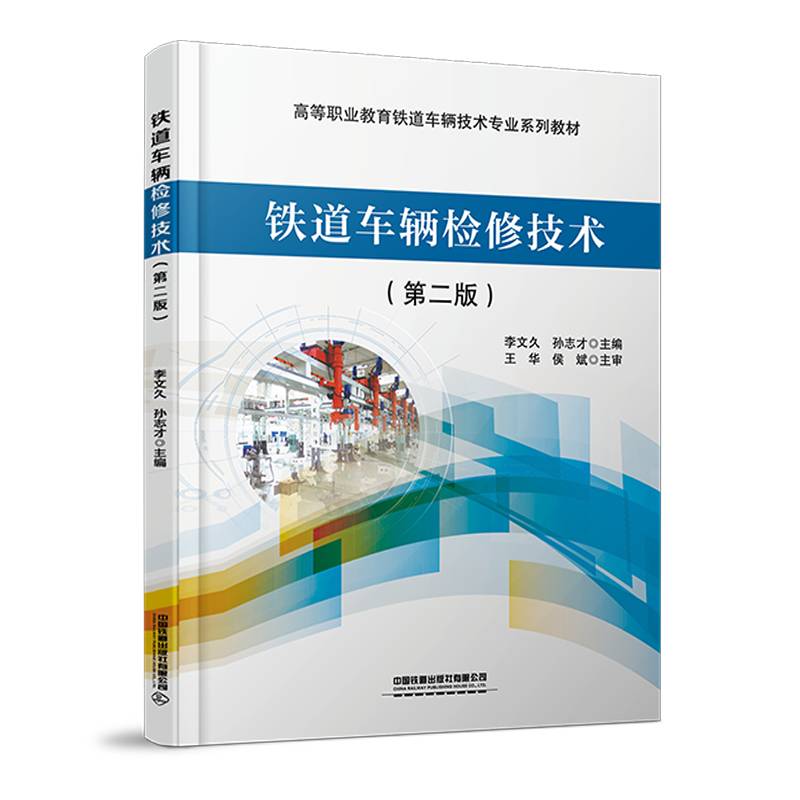 铁道车辆检修技术（第二版）