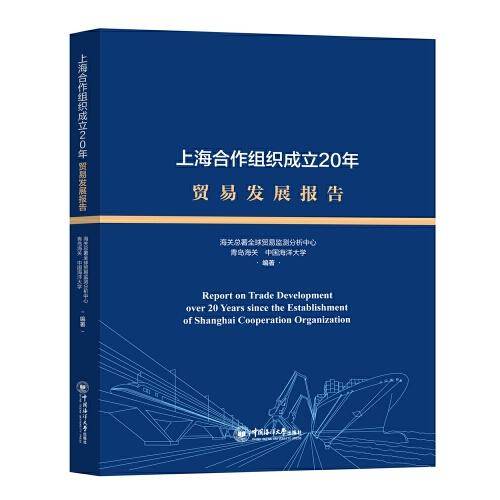 上海合作组织成立20年贸易发展报告