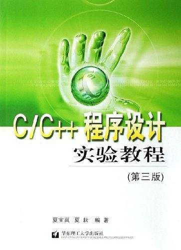 C/C++程序设计实验教程