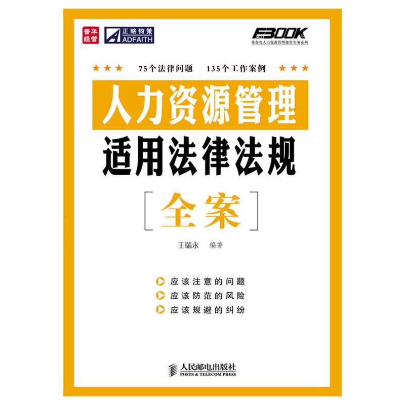 人力资源管理适用法律法规全案