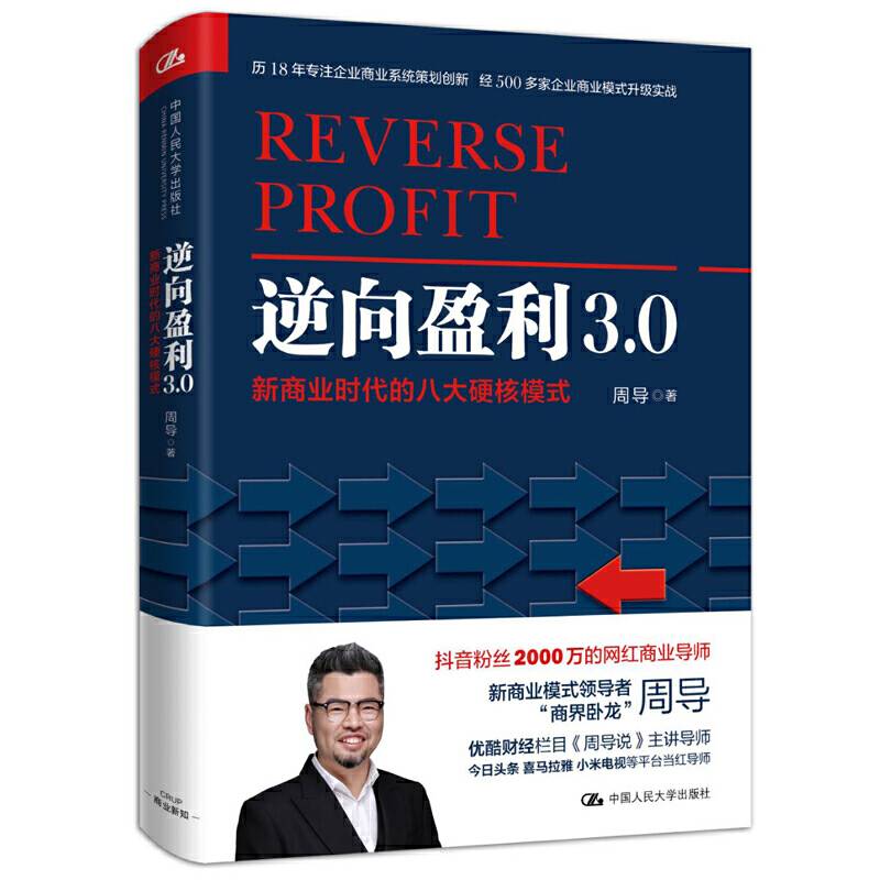 逆向盈利3.0――新商业时代的八大硬核模式