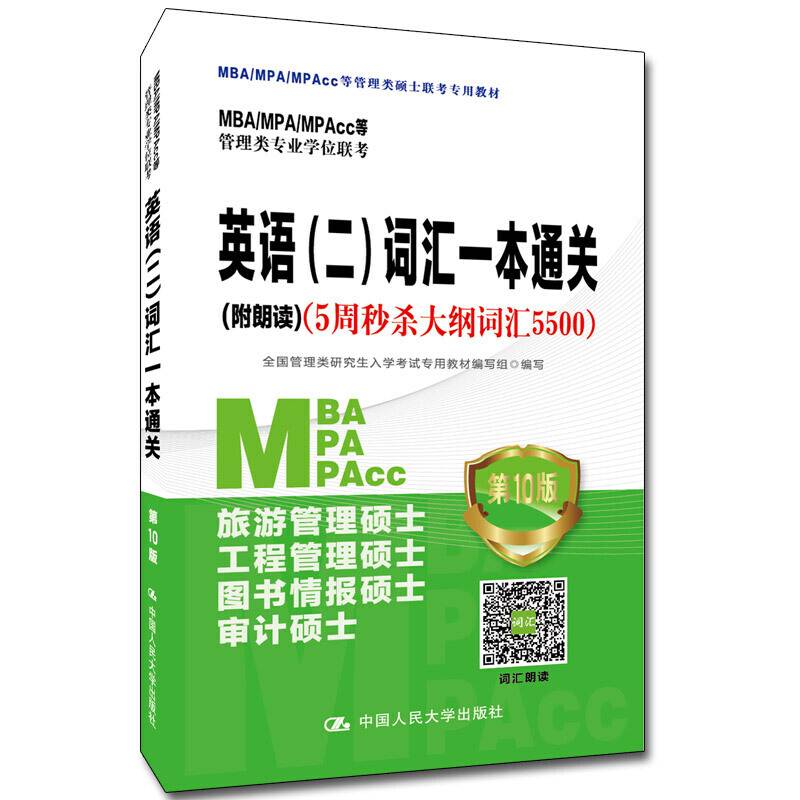 MBA/MPA/MPAcc等管理类专业学位联考英语 词汇一本通关（5周秒杀大纲词
