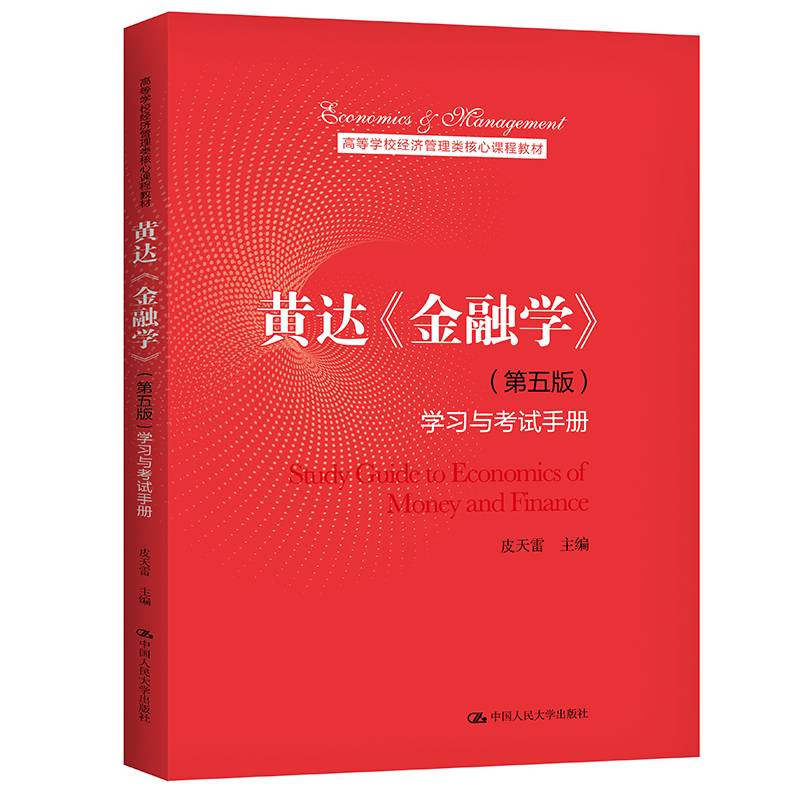 黄达《金融学》（第五版）学习与考试手册（高等学校经济管理类核心课程教材）