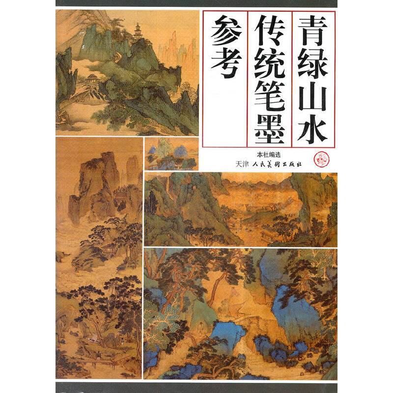青绿山水传统笔墨参考
