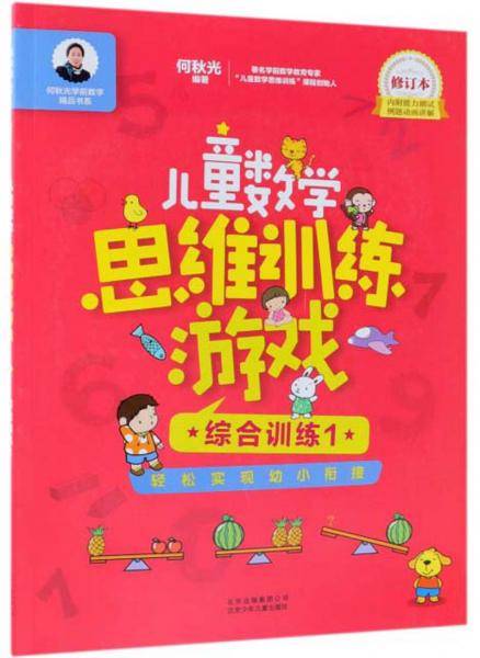 儿童数学思维训练游戏：综合训练1（修订本）/何秋光学前数学精品书系