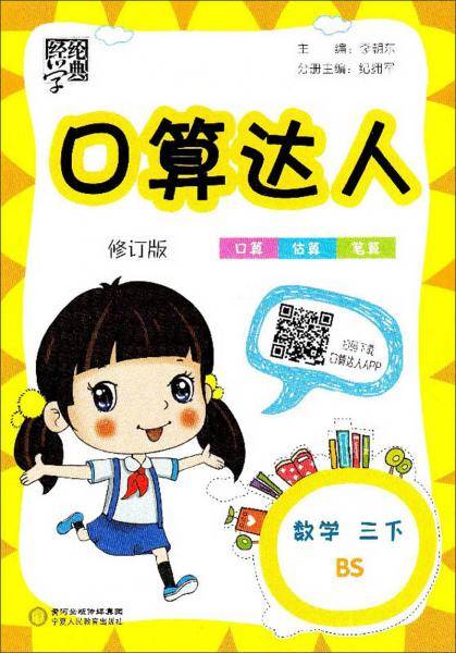 经纶学典 口算达人：数学（三年级下 BS）