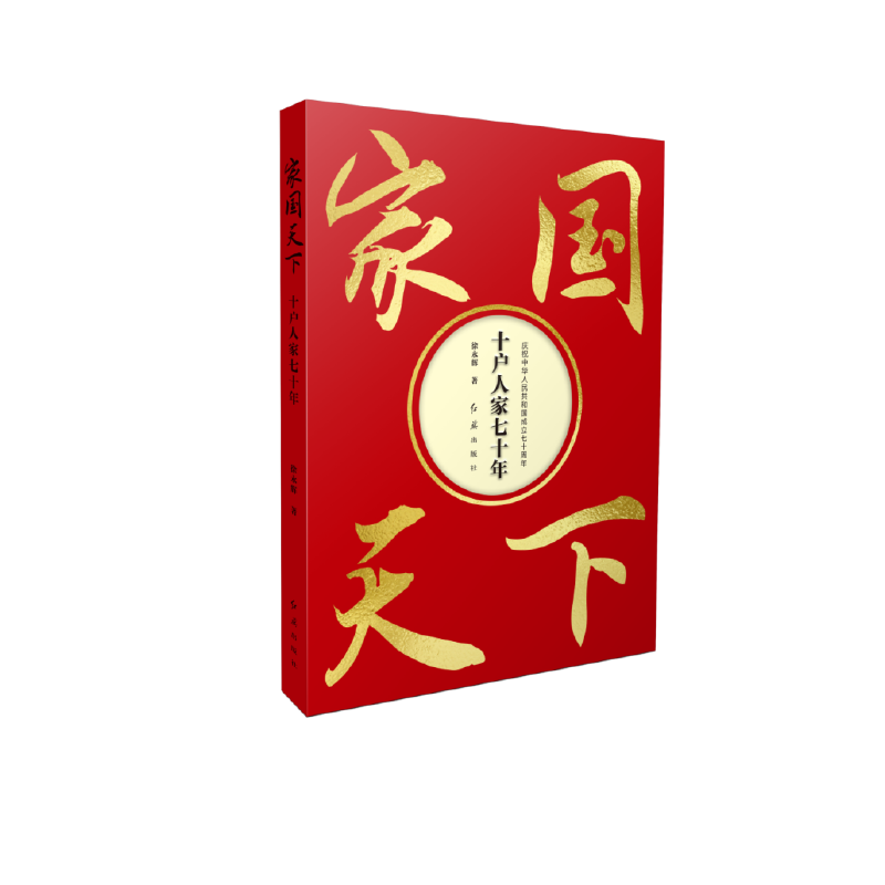 家国天下 : 十户人家七十年