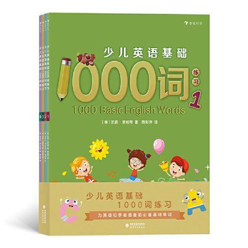 少儿英语基础1000词练习（全4册）