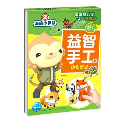 海底小纵队益智手工书：动物奇遇