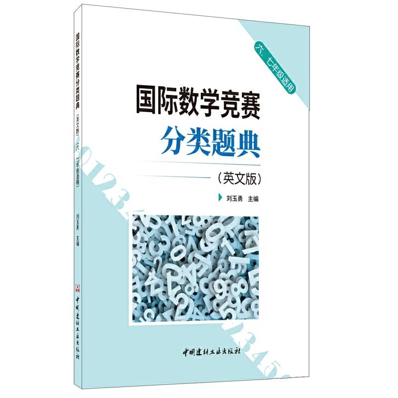 国际数学竞赛分类题典(英文版)(六、七年级适用)