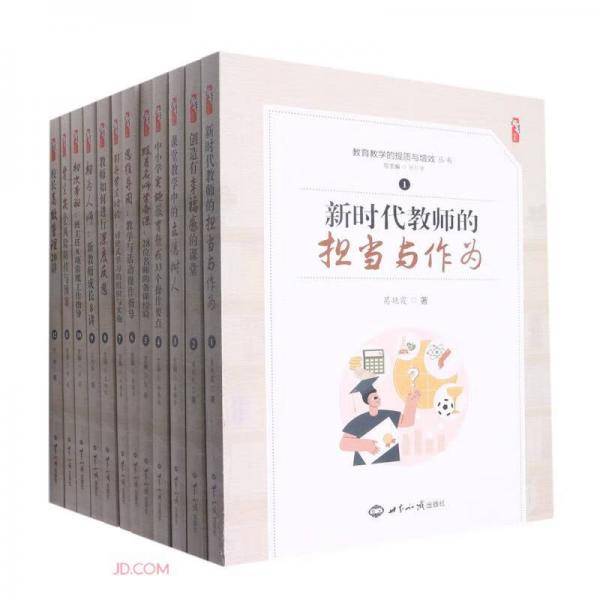 教育教学的提质与增效(共12册)