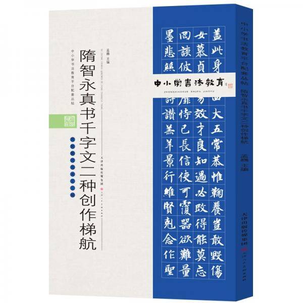 中小学书法教育平台配套丛帖隋智永真书千字文二种创作梯航