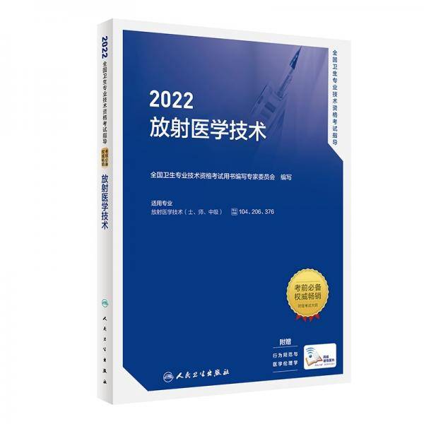 2022全国卫生专业技术资格考试指导——放射医学技术（配增值）
