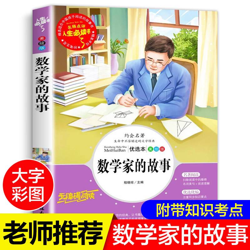 数学家的故事 青少版 中小学课外阅读书籍三四五六年级课外读物 人生必读书