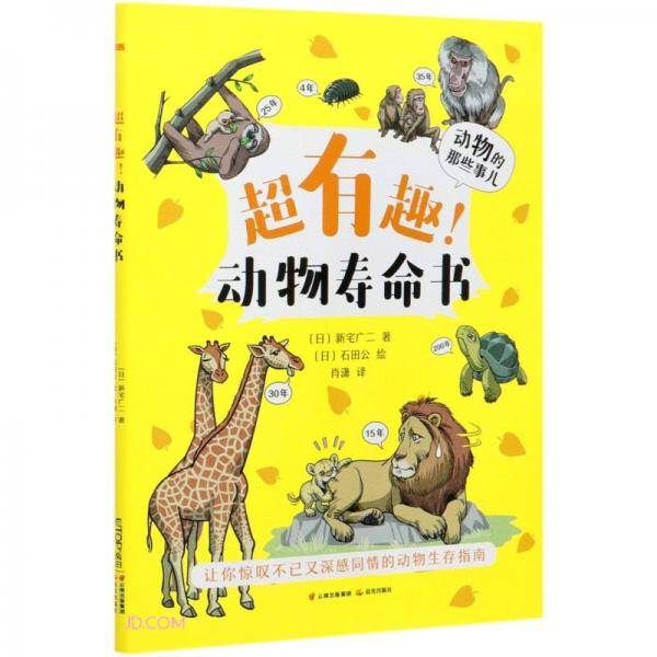 动物的那些事儿：超有趣！动物寿命书
