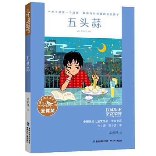 全国优秀儿童文学奖·大奖书系——五头蒜
