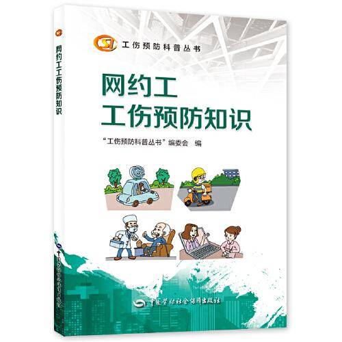 网约工工伤预防知识